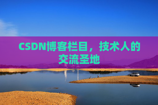 CSDN博客栏目，技术人的交流圣地